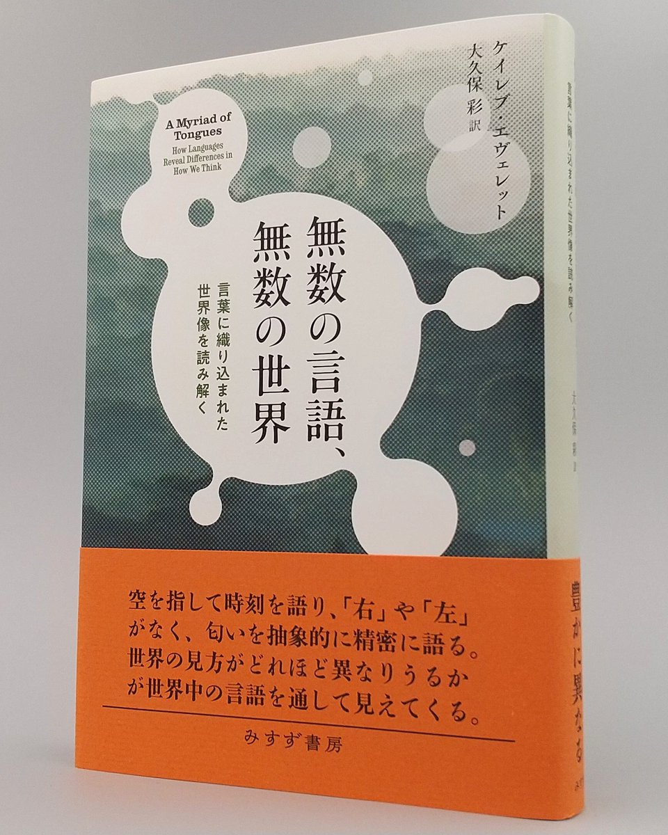 misuzu_shobo's tweet photo. 【新刊】ケイレブ・エヴェレット『無数の言語、無数の世界』空を指して時刻を語り、「右」や「左」がなく、匂いを抽象的に精密に語る。なぜ言語はここまで多様なのか。人類学と言語学を架橋する、言語と認知の可能性についての書。10/10配本　https://t.co/aegrDyv8dS https://t.co/7Cu8vSoL4G