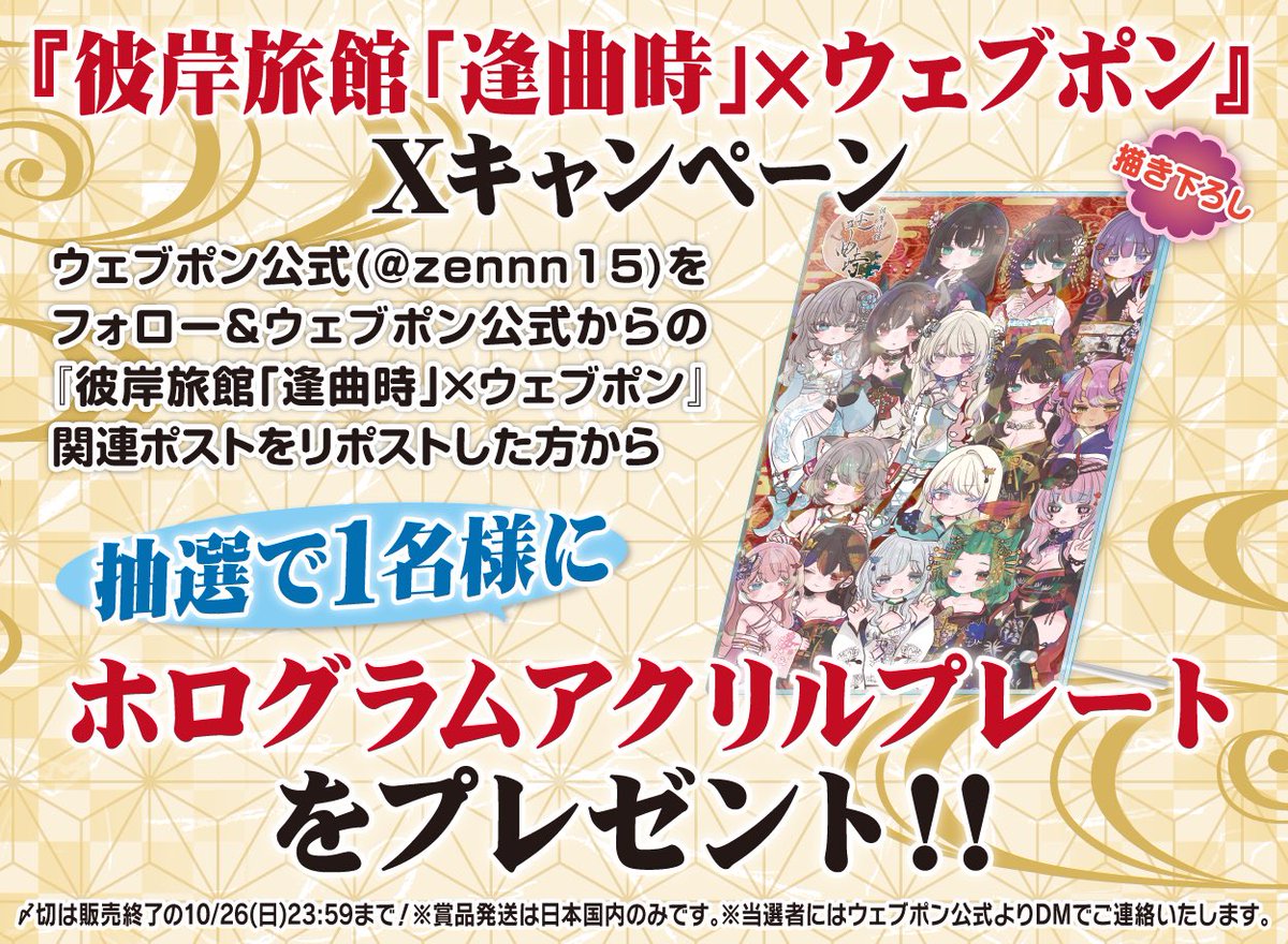 zennn15's tweet image. 『彼岸旅館「逢曲時」×ウェブポン』が10/17(金)12:00〜発売決定！！ウェブポン限定グッズがハズレなしで必ずどれか当たる！10日間限定販売なのでお見逃しなく！ホログラムアクリルプレートが当たるフォロー&amp;amp;リポストキャンペーンも実施中！！詳細→webpon.net/shop/OMT/plan/… #逢曲時ウェブポン