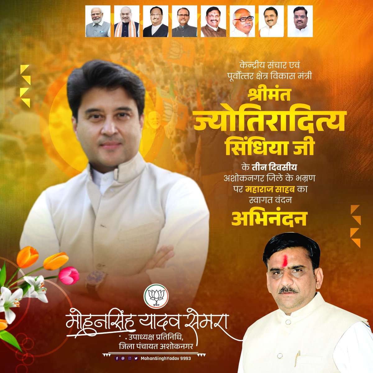 केन्‍द्रीय संचार एवं पूर्वोत्‍तर क्षेत्र विकास मंत्री 
श्रीमंत ज्‍योतिरादित्‍य सिंधिया रहेगे तीन दिवसीय अशोकनगर जिले के भम्रण पर महाराज साहब का स्वागत वंदन अभिनंदन।💐

<a href="/JM_Scindia/">Jyotiraditya M. Scindia</a> 
#mohansinghyadav
#Ashoknagar