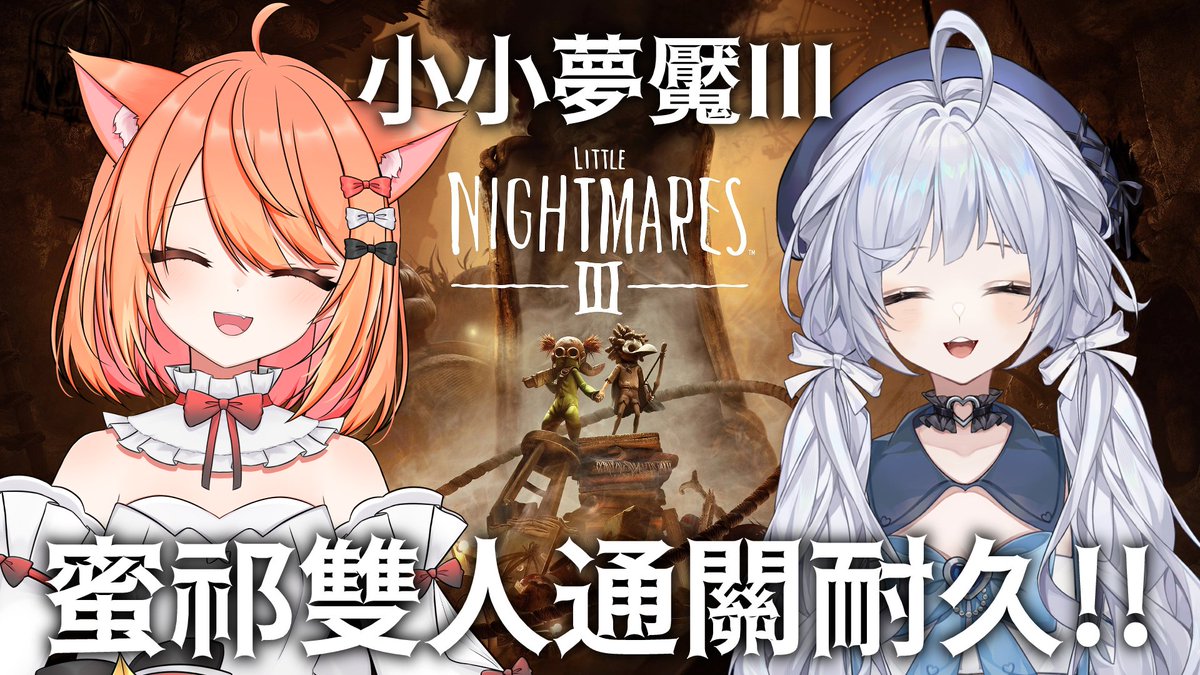 🔻直播通知🔻
🗓️2025/10/10
🕒12:00 p.m.

期待超級久的小小夢魘3！！！！！
今天跟阿蜜一起玩！
通關耐久拉！！

直播：
youtube.com/live/Xk5qzf6q1…

#祁來看台