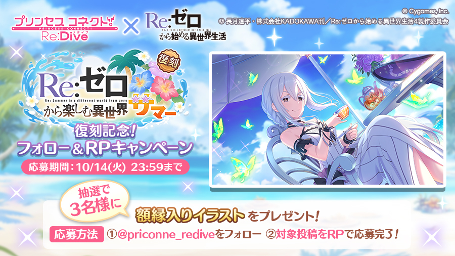 priconne_redive's tweet image. 【「Re:ゼロから楽しむ異世界サマー」復刻記念！フォロー＆リポストキャンペーン開催！】
本アカウント(@priconne_redive)をフォロー＆この投稿をリポストで、額縁入り「エキドナ（サマー）」イラストを抽選で3名様にプレゼント！ 
▼詳細はこちら
priconne-redive.jp/news/informati…
#プリコネR