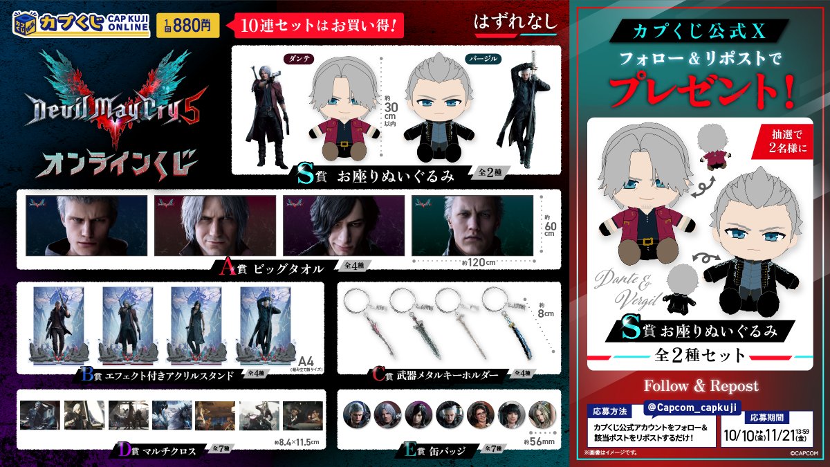 #DevilMayCry5 オンラインくじ
･･━━･･━━･･━━･･━━･･ ･･

発売記念に
「S賞 お座りぬいぐるみ」が当たるキャンペーンを実施！

▼応募方法
①<a href="/Capcom_capkuji/">カプくじオンライン</a>をフォロー
②この投稿をリポスト
⏰締切：11/21(金)13:59

詳細はコチラ
👉capcom-capkujionline.com/lp/DMC5/

＃カプくじ ＃DMC5