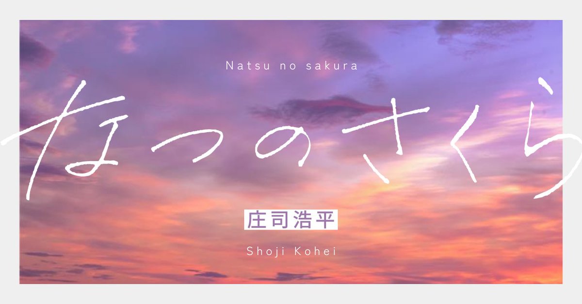 shoji_kohei's tweet image. 小説「なつのさくら」

公開になりました！沢山の人に読んでいただきたい一作です。どなたでもお読みになれますので是非🌸

インタビューもございます！

hb.homesha.co.jp/n/n91c09b7967e1