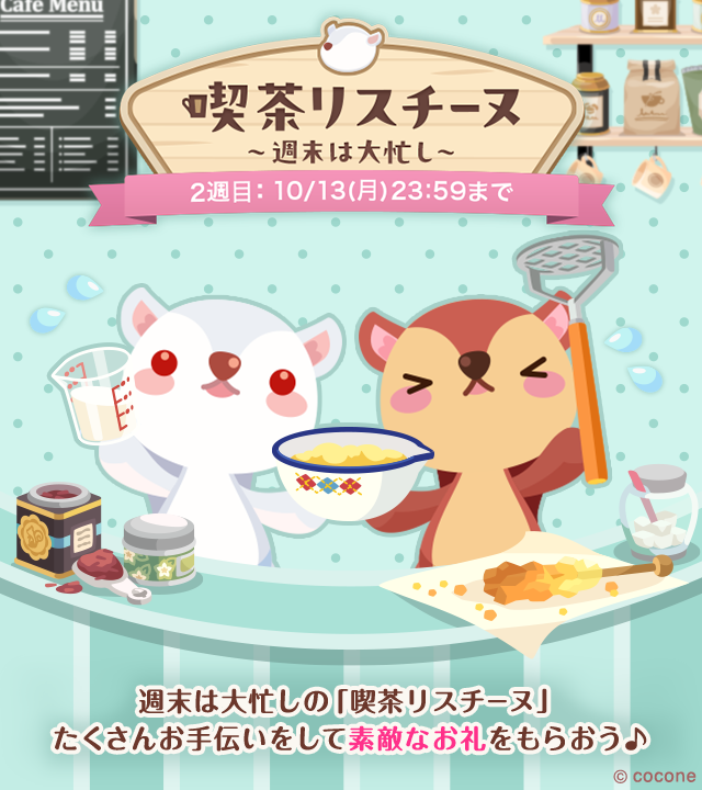 ▶︎▶︎イベント開催中 ⁽⁽ 🐿☕️ ────── 喫茶リスチーヌ