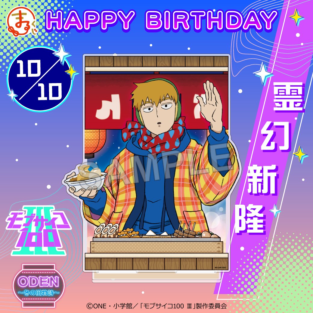 ＼HAPPY BIRTHDAY 霊幻 新隆🎉／

霊幻の誕生日を記念して
大吉 デザインアクリルスタンドを
抽選で1名様にプレゼント！

①<a href="/marukuji_PR/">【公式】まるくじ</a>をフォロー
②この投稿をリポスト
※当選者にはDMで連絡

期間は11月9日(日)まで📢
marukuji.jp/detail/266

#モブサイコ100
#mobpsycho100
#まるくじ