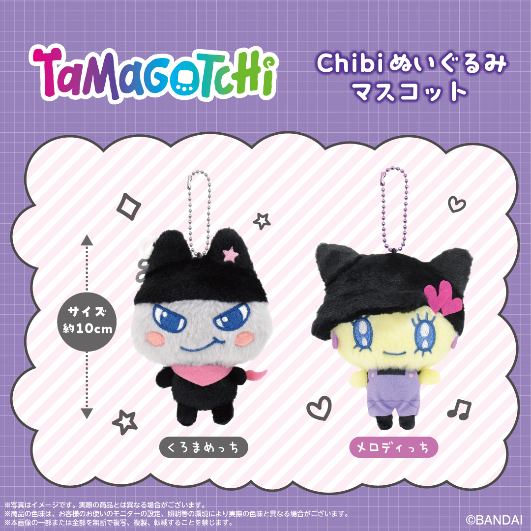 🎶新商品情報🎶

#たまごっち の #Chibiぬいぐるみマスコット
から2月に2種が新登場🌈

🌟くろまめっち
🌟メロディっち

詳細、ご予約はshopぬいから▶︎ shopnui.jp/shopbrand/ct44…

#Tamagotchi