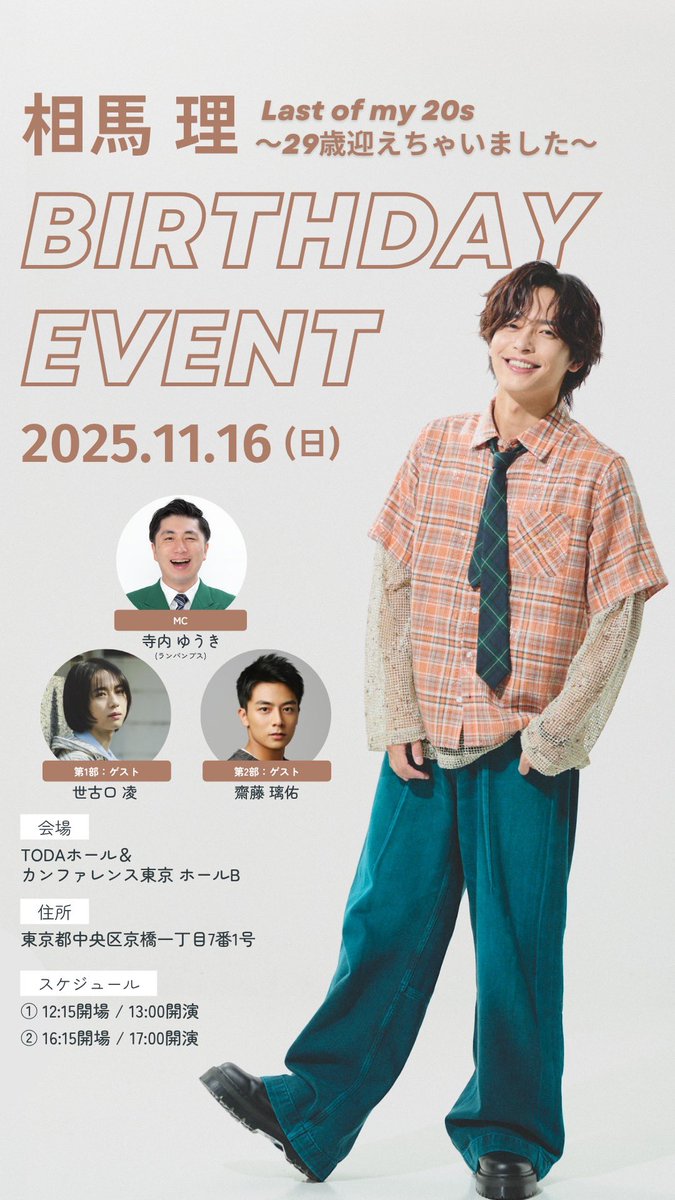 satoru_s1023's tweet image. ゲストさん、MCさん解禁情報😆
11月16日(日)
TODAホール＆カンファレンス東京 ホールB
① 12:15開場 / 13:00開演　ゲスト：世古口 凌 さん
② 16:15開場 / 17:00開演　ゲスト：齋藤 璃佑 さん
MC：寺内 ゆうき さん（ランパンプス）

一般発売（先着）
明日10/11(土) 10:00〜
eplus.jp/satorusoma/