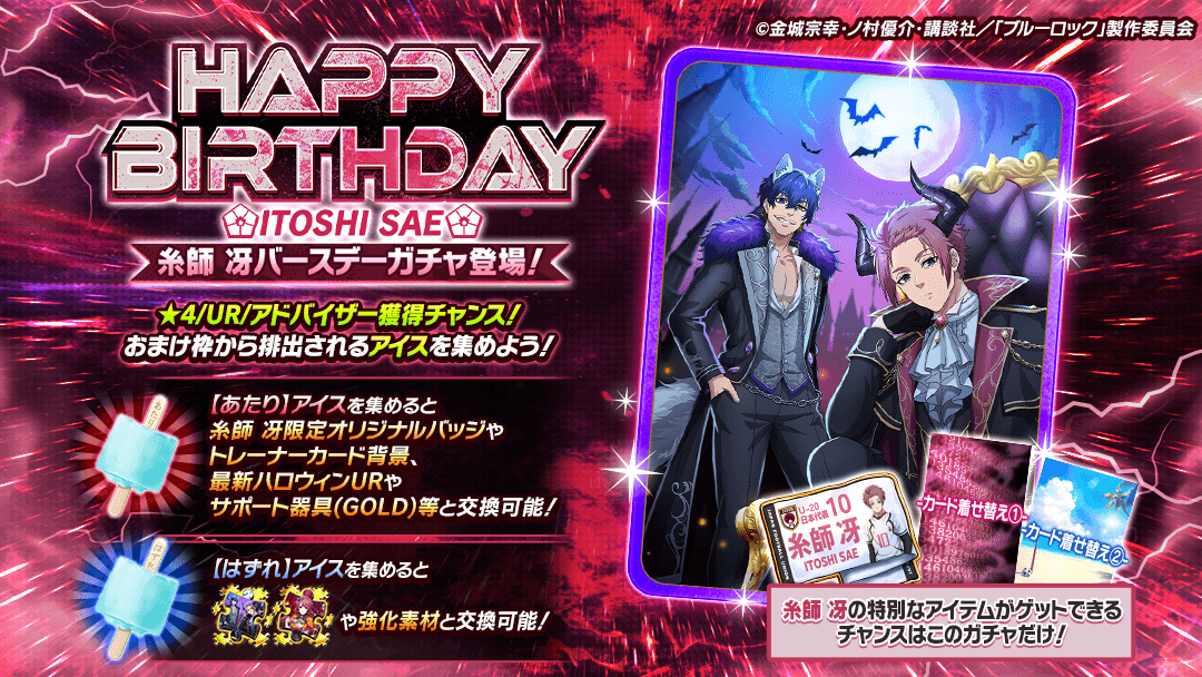 🎉HAPPY BIRTHDAY！🎉 #糸師冴 の誕生日を記念して 「糸師 冴
