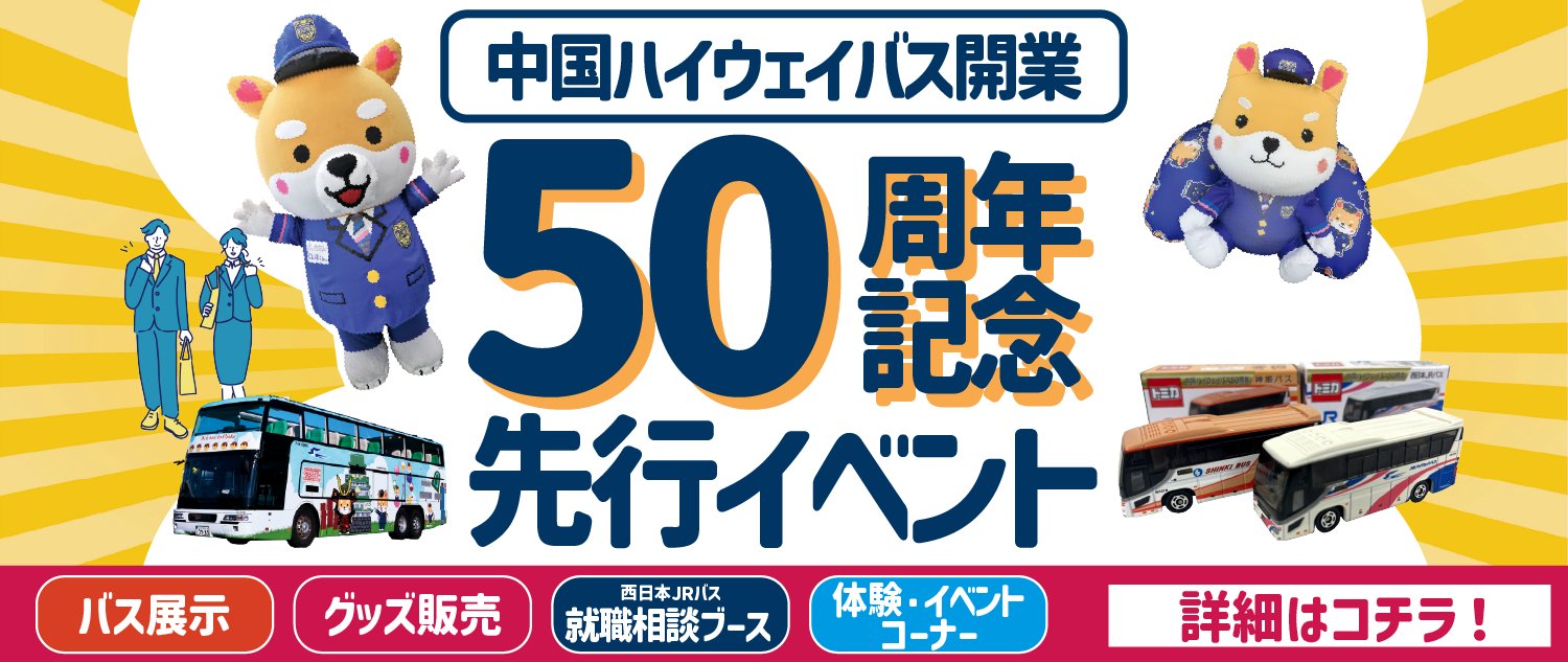 中国ハイウェイバス50周年記念　トミカ　いすゞガーラ　日野セレガ　5セット 新着情報｜神姫バス株式会社