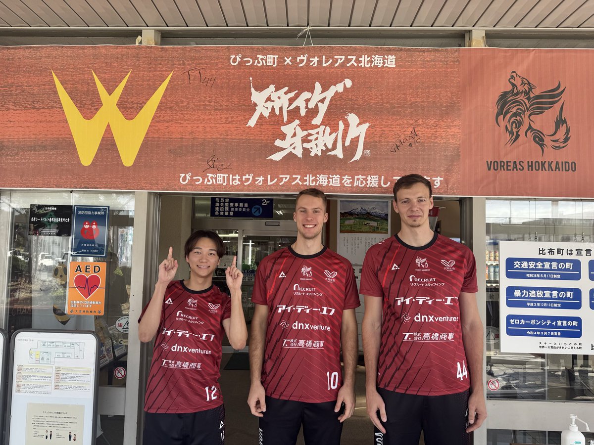 voreas_official's tweet image. 【表敬訪問🐺】
2025-26 SVリーグ開幕に先立ち、 #比布町(@pippu_town)へ表敬訪問に伺いました！

今シーズンも、選手・スタッフ一同全力で戦います🔥
引き続き、応援の程よろしくお願いします！

#ヴォレアス北海道
#バレーボール
#旭川
@reon0501922