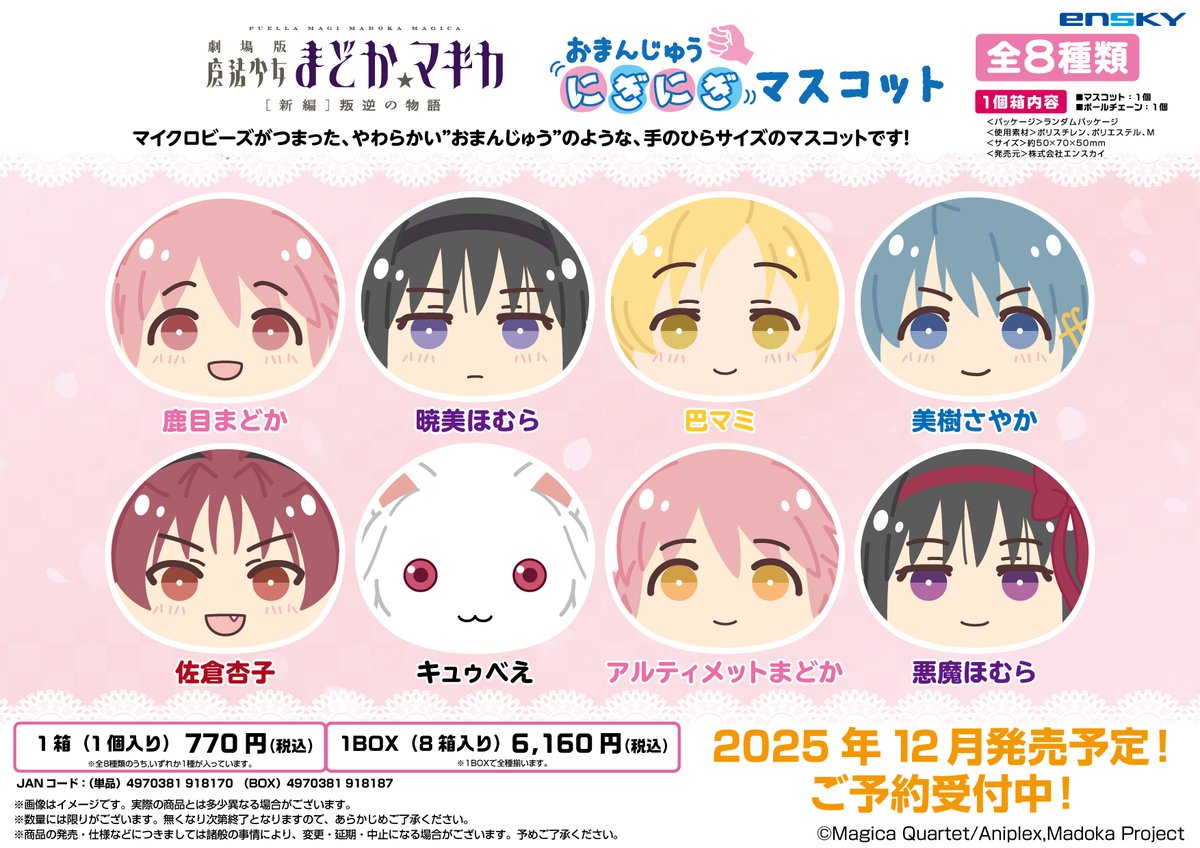 【新商品のご案内】
『劇場版 魔法少女まどか☆マギカ[新編]叛逆の物語』より、
「おまんじゅうにぎにぎマスコット」が新登場！

各ECサイトにて本日より順次予約開始！
エンスカイショップでのご予約はこちら▼
enskyshop.com/products/detai…

#魔法少女まどかマギカ