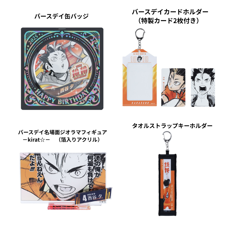 原作商品情報＞ 【10月10日・本日13:00～販売📢】 『#ハイキュー