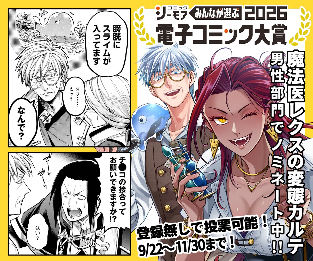 #魔法医レクスの変態カルテ が
シーモア電子コミック大賞2026にエントリー中！
cmoa.jp/comic_prize/bo…

登録なしで投票可能なので是非1票ポチッとお願いいたします！
#電子コミック大賞2026 #変カル