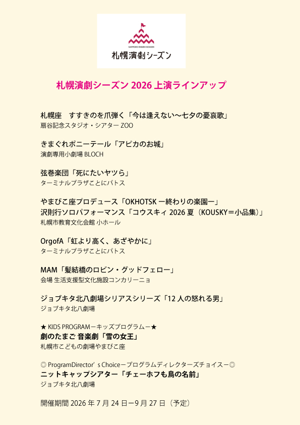 📢＼発表❗️／
札幌演劇シーズン2026ラインアップ

札幌座
きまぐれポニーテール
弦巻楽団
やまびこ座プロデュース
沢則行ソロパフォーマンス
OrgofA
MAM
ジョブキタ北八劇場シリアスシリーズ
劇のたまご
ニットキャップシアター

s-e-season.com/news/20251010.…

2026年もご期待ください！