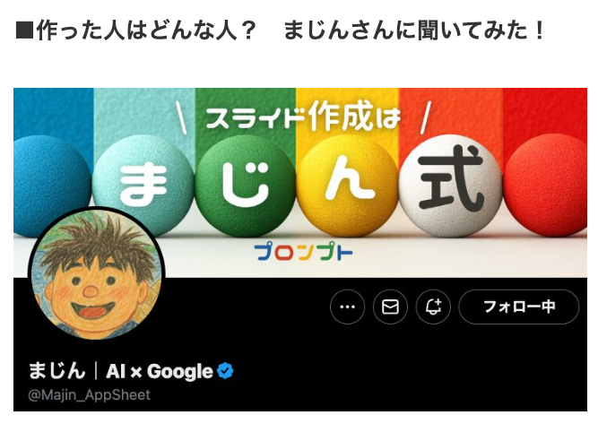 knnkanda's tweet image. まじんさん、コメントありがとうございます!
@Majin_AppSheet
ご本人インタビューあり!プレゼン革命!最速タイパ『 #まじん式プロンプト Ver3』で秒速資料作成!(神田敏晶)
#Yahooニュース
news.yahoo.co.jp/expert/article…