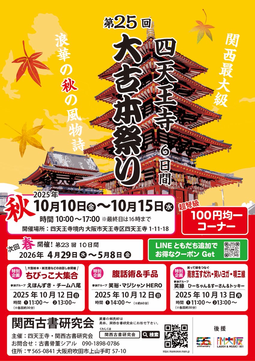 さあ！古本の秋がはじまりましたよ！！ 四天王寺 秋の大古本祭り 10/10