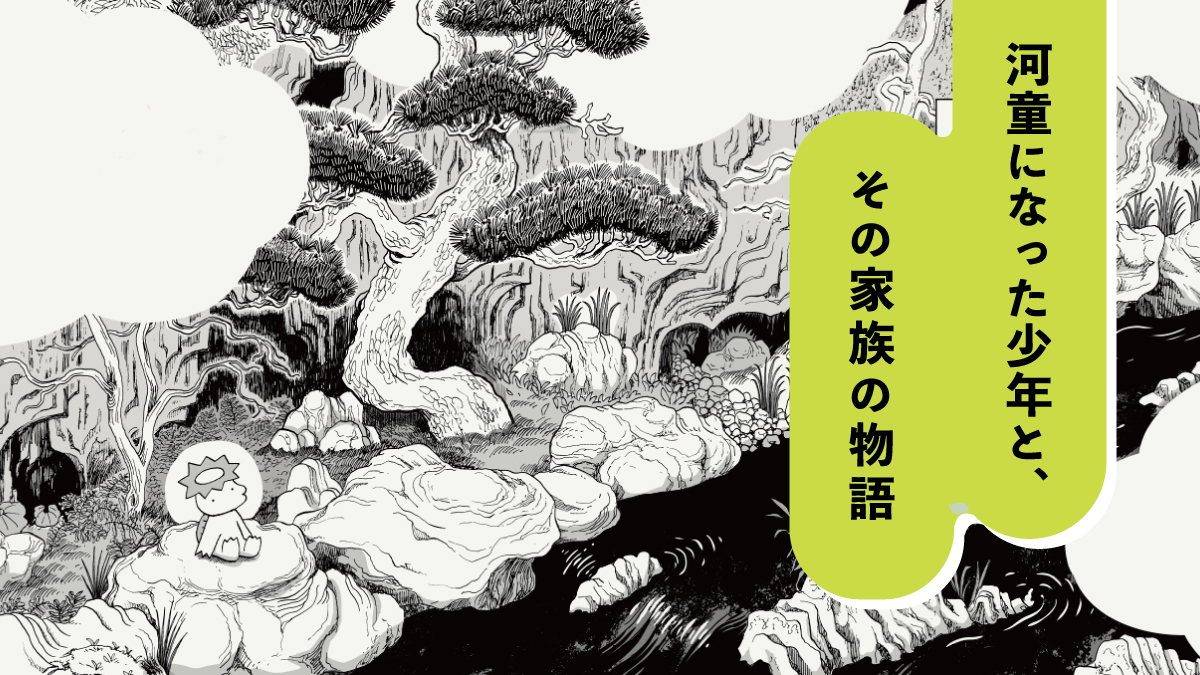 fuu_furu's tweet image. 【🎉新連載🎉予告】
「河童のパキチ」連載版が11月売りの月刊コミックビーム12月号からスタートします!
ビーム30周年の節目に連載を開始できる事、とても嬉しいです。…