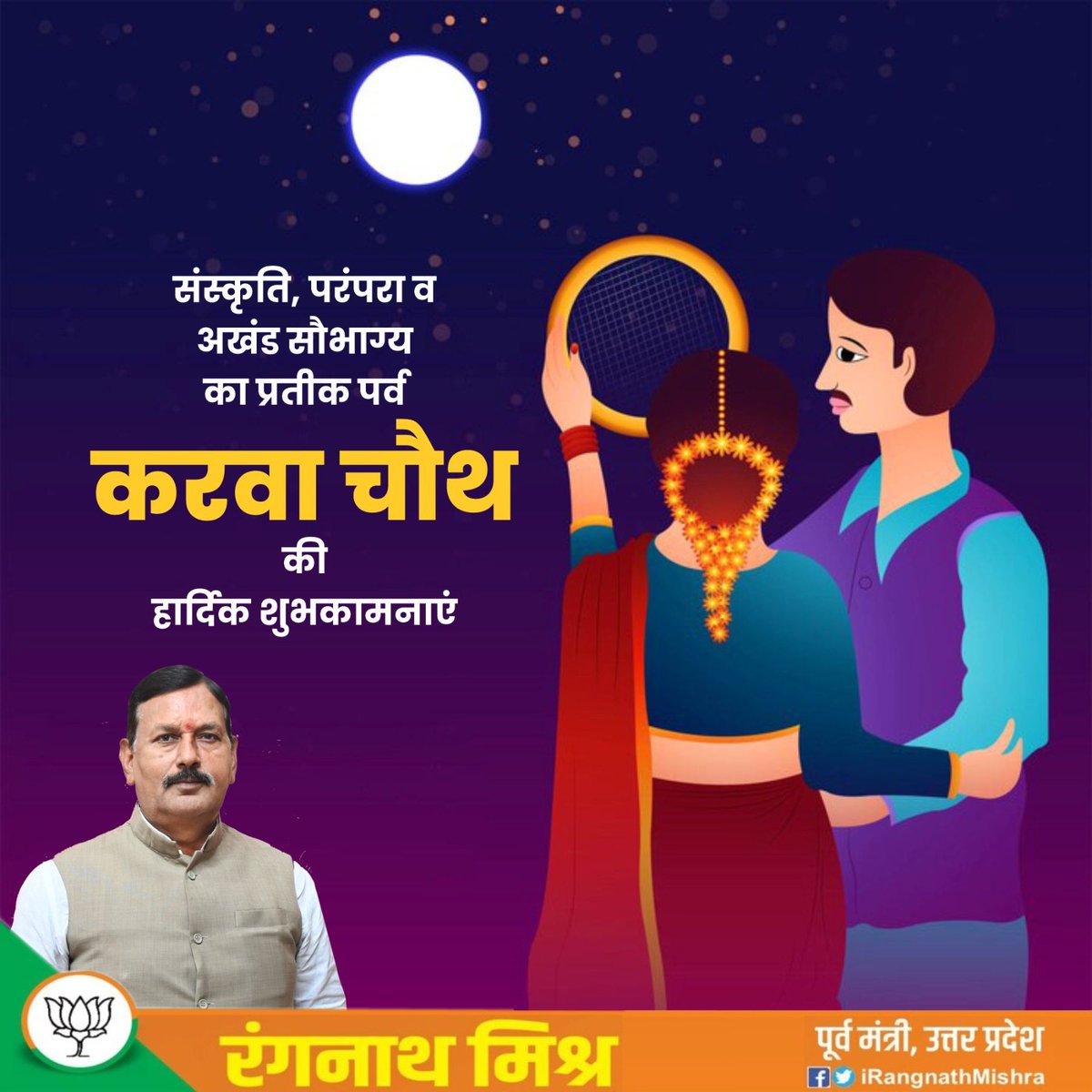 सभी माताओं-बहनों को अखण्ड सौभाग्य के प्रतीक करवा चौथ पर्व की हार्दिक बधाई एवं शुभकामनाएं। 

यह पावन पर्व आपके जीवन में सुखद दाम्पत्य जीवन का आशीष एवं समृद्धि लेकर आए, यही कामना है।
#KarwaChauth