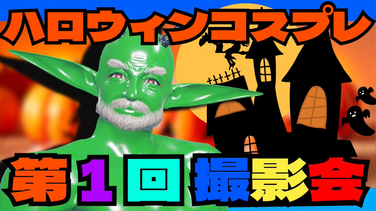 Vsyacyo1203's tweet image. 📢お知らせ⚡

本日ハロウィンコスプレ撮影会を行います！

#初見さん大歓迎 ですので気軽にご参加ください！

時間：２１:００~

会場：ネームレスシティ

👇配信先👇
youtube.com/live/71BNcXRBK…

#PSO2ngs #PSO2NGS_S︎S