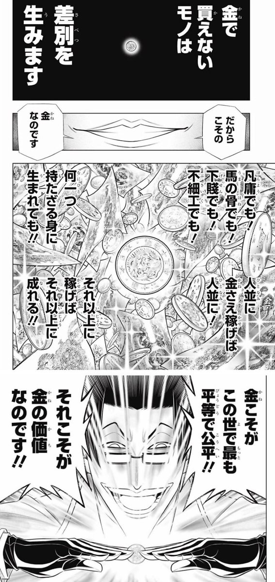 botomeze's tweet image. 武田観柳が言ったとおり、金は持って生まれたものを全て凌駕して人を平等にするんだな