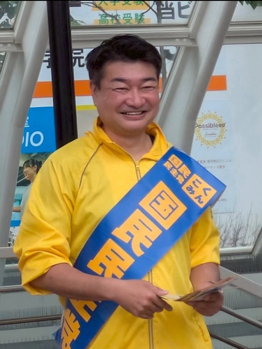 【ご報告】

東京都議会議員選挙における私の当選について、無効の申立がなされましたが、棄却されました。　

当然の結果ですが、ご心配をおかけした皆様、ご協力を頂いた皆様に心から感謝致します。

引き続き、東京から新しい日本を作るために全力で頑張ります😉✊　#東京都議会 
#国民民主党