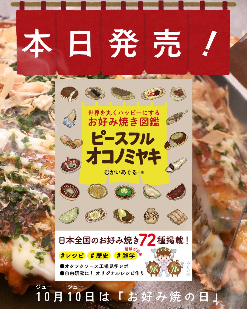 10月10日は、「ジュージュー」ということで【#お好み焼の日】なんだそう！
そんな今日、ぴったりな本が発売されました🎊✨
『#ピースフルオコノミヤキ』(#むかいあぐる：著)
食べたいお好み焼きが見つかること間違いなしの一冊ですよ〜🤤
miraipub.jp/books/34594/