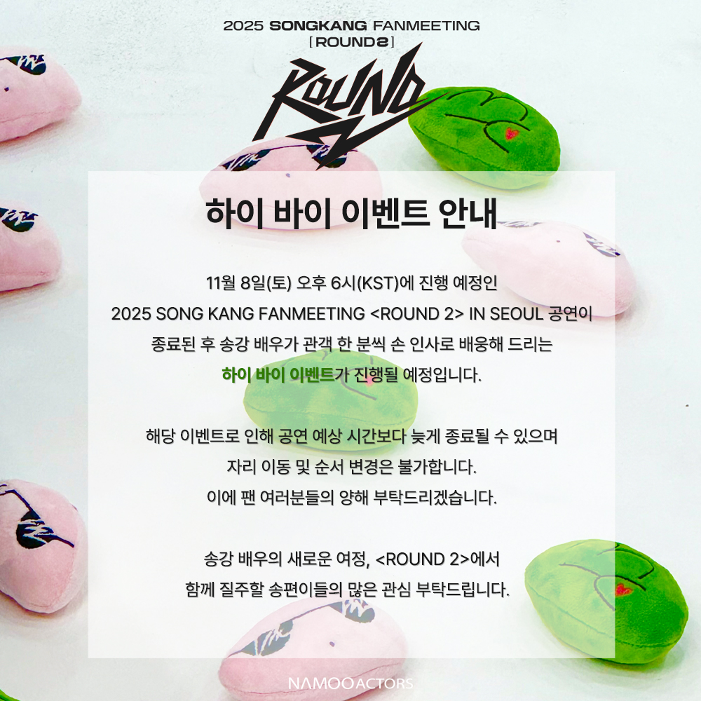 [#NOTICE] 2025 SONG KANG FANMEETING <ROUND 2> IN SEOUL 하이 바이 이벤트 안내

송편 여러분의 많은 관심 부탁드립니다♥️
국내▶  ticketlink.co.kr/product/59093#
GLOBAL▶  ticketlink.co.kr/global/en/prod…

#송강 #ROUND2 #SONGKANG