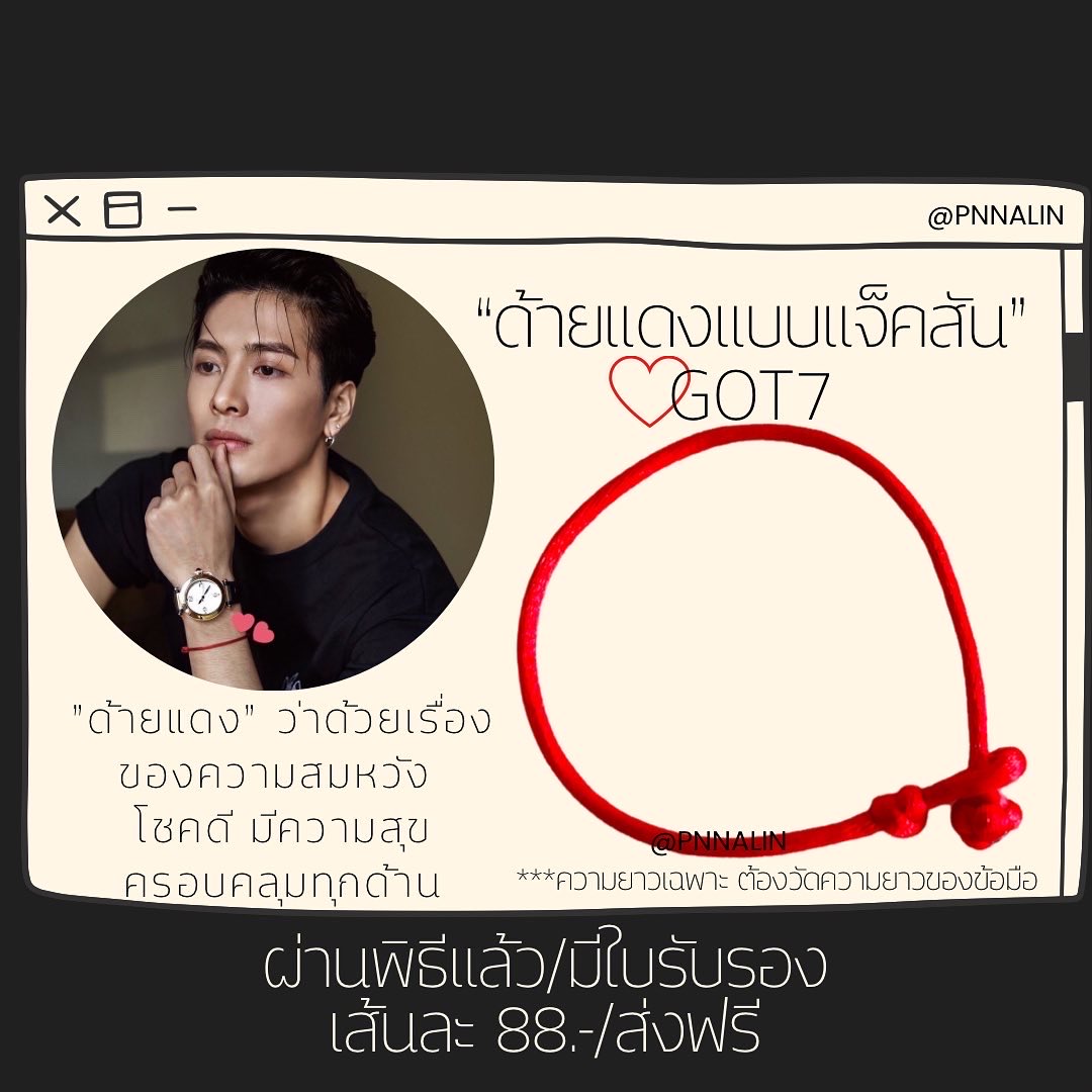 PnNalin's tweet image. [พร้อมส่ง] ด้ายแดงนำโชคจากวัดหวังต้าเซียน ฮ่องกง🇭🇰 ด้ายแดงแบบแจ็คสันgot7 📌เส้นละ 88.-/ส่งฟรี‼️ ✔️ผ่านพิธีแล้ว+มีใบรับรอง
#แจ็คสันหวัง #ตลาดนัดอากาเซ่ #GOT7_NESTFEST #JacksonWangWorldTour #TEAMWANGrecords #ตลาดนัดgot7 #ตลาดนัดอากาเซ #ของขวัญ #JACKSONWANG #GOT7 #bambam