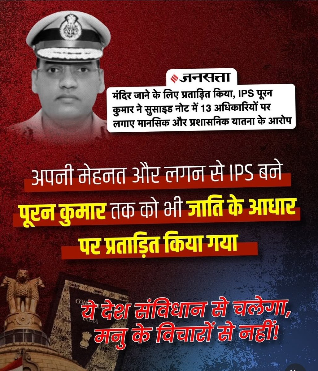 Alprkmeena's tweet image. शर्मनाक! IPS अधिकारी पूरन कुमार ने जाति आधारित प्रताड़ना से तंग आकर जान दे दी!
मेहनत से पद हासिल करने वालों को भी अगर मनुवादी मानसिकता के चलते शिकार बनाया जाएगा तो देश कैसे आगे बढ़ेगा?
#JusticeForPooranKumar #CasteismKills