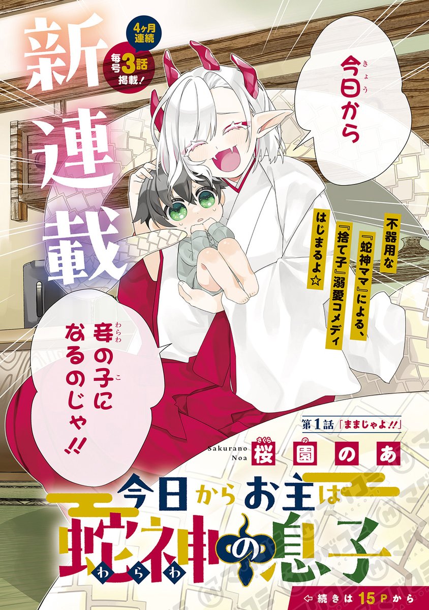 【新連載】
今日からお主は蛇神の息子/桜園のあ
第1話「ままじゃよ!」
https://t.co/umng3VIKiZ
第2話「お風呂じゃ」<先読み・プレミアム>
https://t.co/3vHEGlORXB