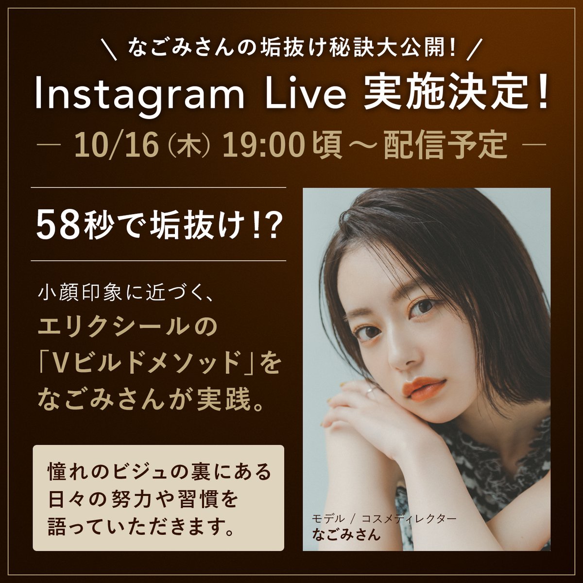 elixir_TW's tweet image. /
#なごみ さん×#エリクシール のスペシャルコラボライブ開催!
\
58秒で垢抜け!?
#なごみ さんの垢抜けの秘訣を大公開!✨
憧れのビジュの裏にある日々の努力や習慣を語っていただきます。
2日後の配信当日を楽しみにお待ちください♪