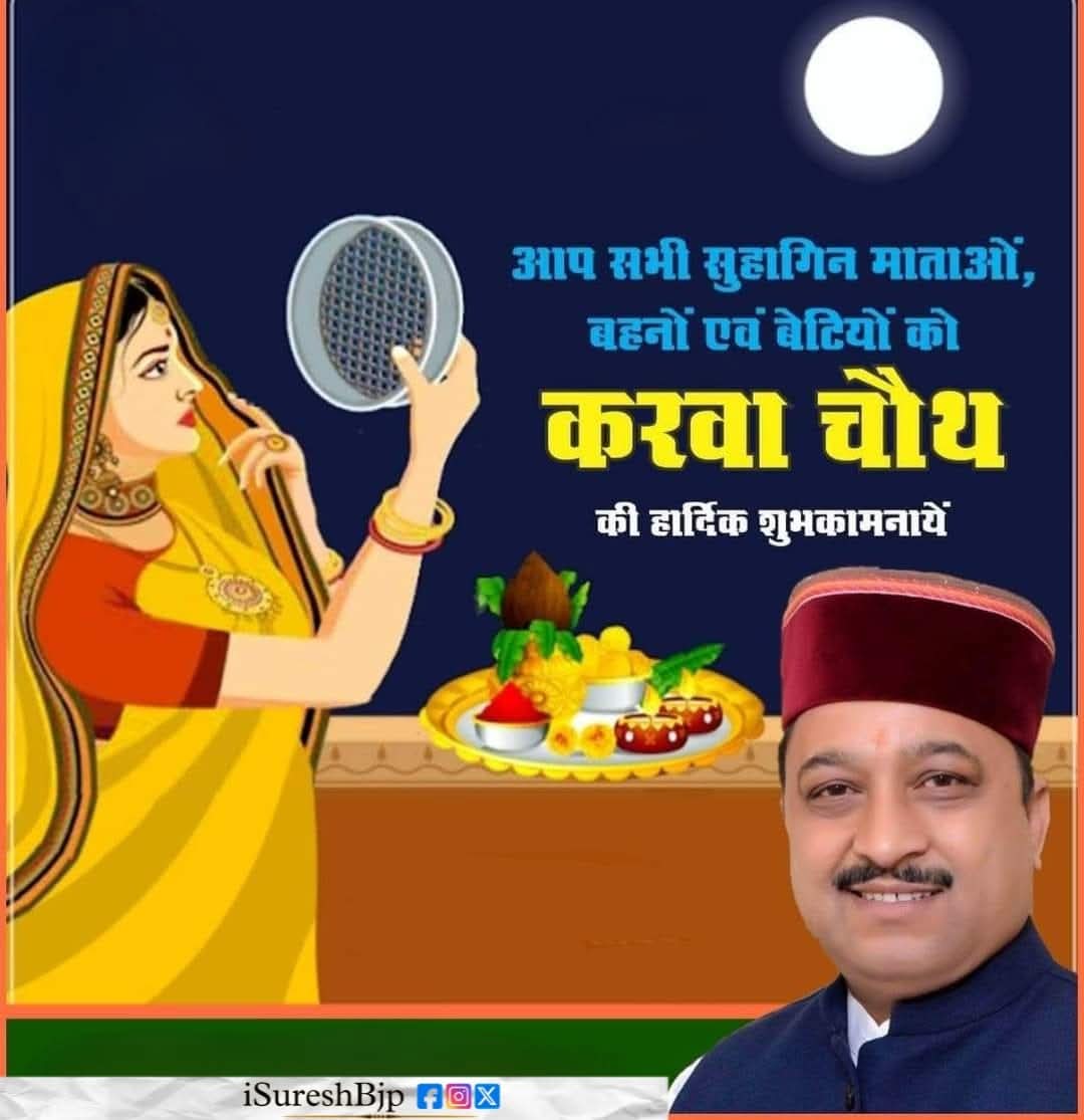 iSureshBjp's tweet image. सौभाग्य के पावन पर्व ‘‘करवा चौथ’’ के अवसर पर समस्त सुहागिन माताओं व बहनों को हार्दिक बधाई व शुभकामनाएँ।

आपकी मनोकामनाएं पूर्ण हों तथा यह पर्व आप सभी के जीवन में सुख-शांति व समृद्धि लेकर आए, माता चौथ से यही कामना करता हूं।
#KarwaChauth2025