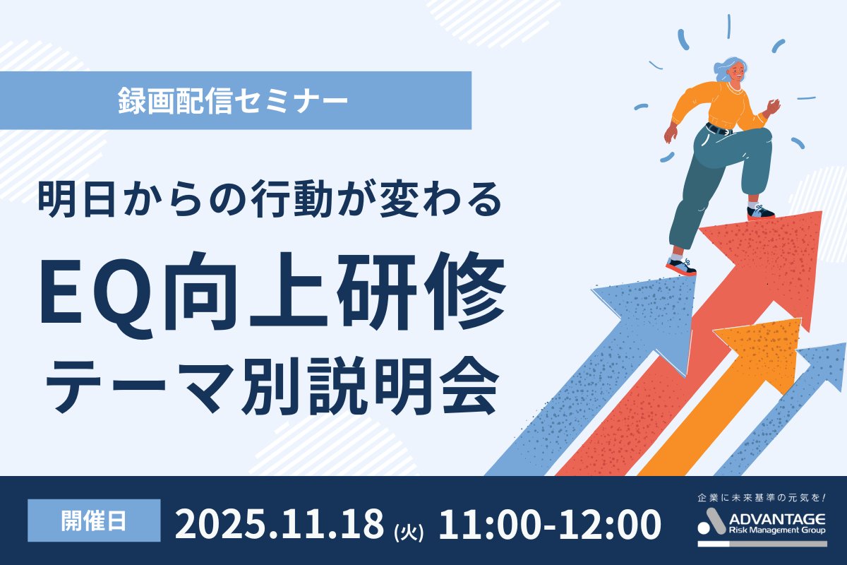 セミナー開催のお知らせ

【11/18 Web開催】明日からの行動が変わる「EQ（感情マネジメント）向上研修」テーマ別説明会（録画配信）

#アドバンテッジリスクマネジメント#ウェビナー#オンラインセミナー#Webセミナー#採用

form.armg.jp/entr/semi/ceqi…