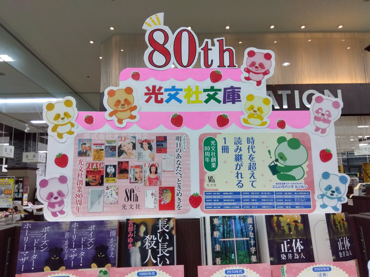 keibunsha_okym's tweet image. 【フェア開催中】
光文社創業80周年を記念した、光文社文庫の名作フェア開催中です。
それぞれの時代を代表するベストセラーばかりです。ぜひ御来店くださいませ。（店長M）
#光文社創業80周年
