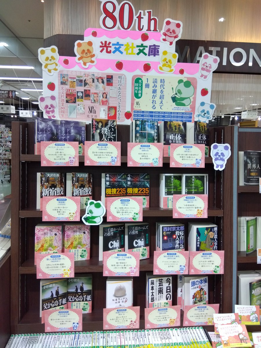 keibunsha_okym's tweet image. 【フェア開催中】
光文社創業80周年を記念した、光文社文庫の名作フェア開催中です。
それぞれの時代を代表するベストセラーばかりです。ぜひ御来店くださいませ。（店長M）
#光文社創業80周年