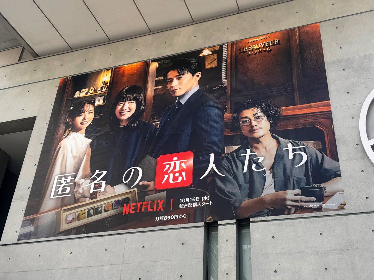 jips_erina's tweet image. 表参道ヒルズの屋外メディアジャックみにきたよ〜😍最高なんだが！？！？！？🥹
恋愛ドラマに出演する仁くんを、またみれる日がくるなんて😭💕
仁くんに暇でしょ？って声をかけてくれた旬くん、本当にありがとう😭🤍🤍

#匿名の恋人たち #とく恋