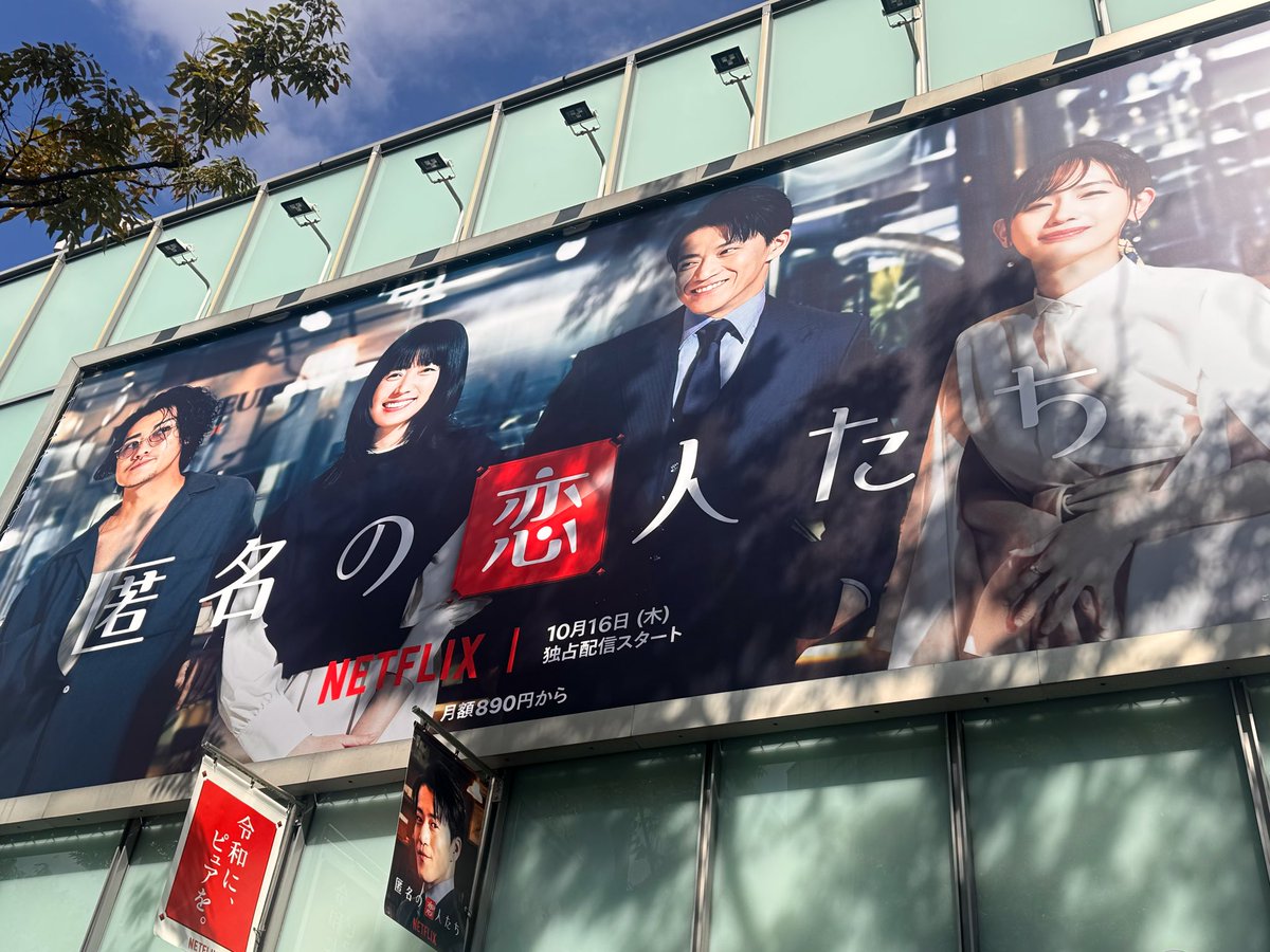 jips_erina's tweet image. 表参道ヒルズの屋外メディアジャックみにきたよ〜😍最高なんだが！？！？！？🥹
恋愛ドラマに出演する仁くんを、またみれる日がくるなんて😭💕
仁くんに暇でしょ？って声をかけてくれた旬くん、本当にありがとう😭🤍🤍

#匿名の恋人たち #とく恋