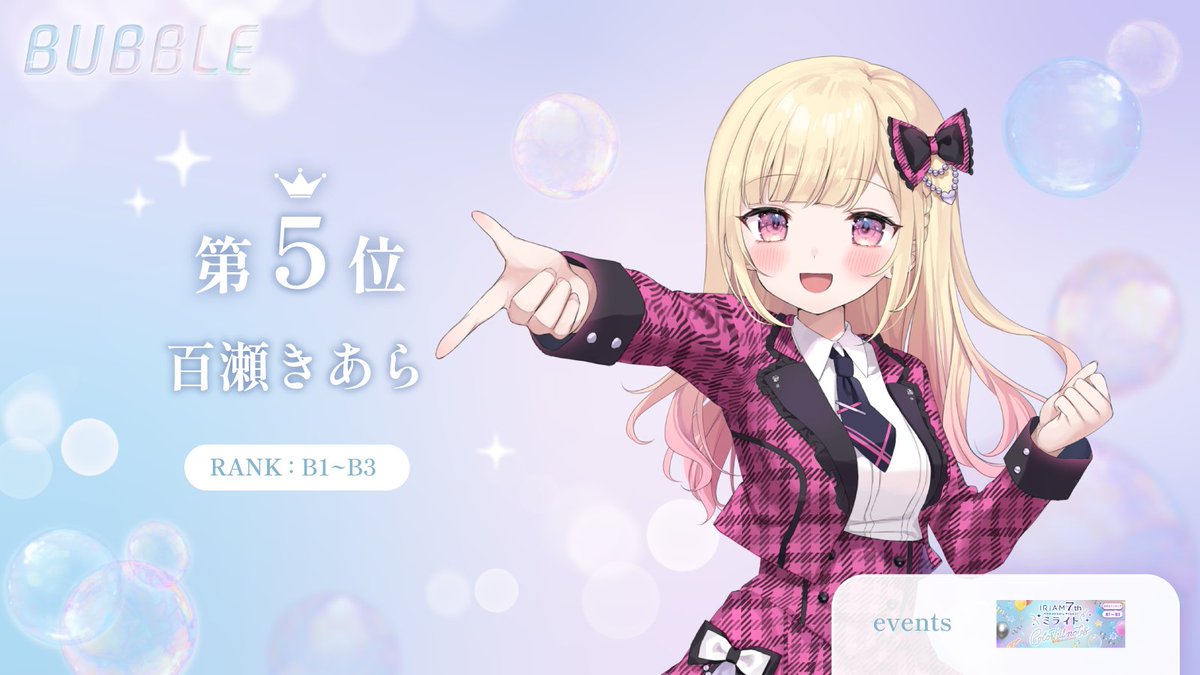 ＼イベント入賞情報🏆🫧／

この度、BUBBLE所属ライバーの
百瀬 きあら(<a href="/Momose_Kiara/">百瀬きあら🪽🍧</a>)さんが
イベントで入賞されました✨

おめでとうございます！

⁠#bubble  #IRIAM