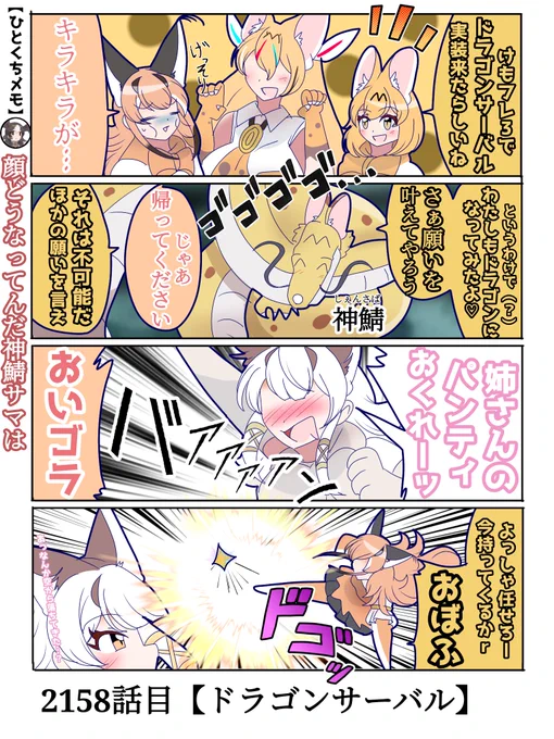 2158話目【ドラゴンサーバル】
サバゴンボールを38個集めると出てくるらしい
#けものフレンズ #日記四コマ 