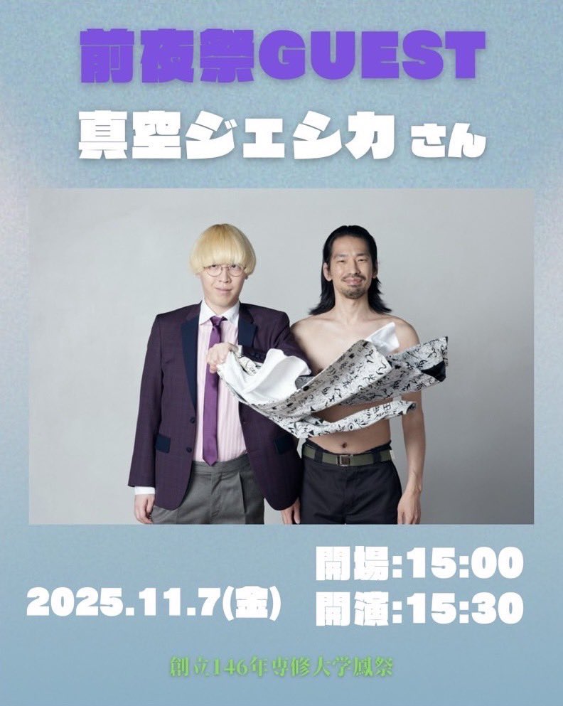 senshu_ohtori's tweet image. 【ゲスト発表🌟】
創立146年 #専修大学 #鳳祭 前夜祭のゲストが決定いたしました！
今年は「#真空ジェシカ」さんをゲストに迎え前夜祭を一緒に盛り上げていただきます