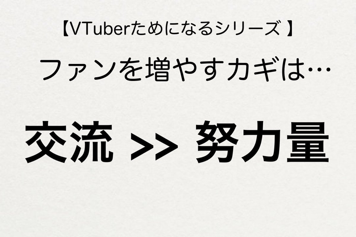 vtuber_consult's tweet image. #VTuberTips 【ためになるシリーズ】

「続ける人」が報われる理由は、
努力量ではなく視聴者との“交流頻度”にある。
 
ファンとの交流は、その人との絆を持つということ。
その積み重ねの日々が未来の自分を作る

#VTuber初心者 #VTuber分析