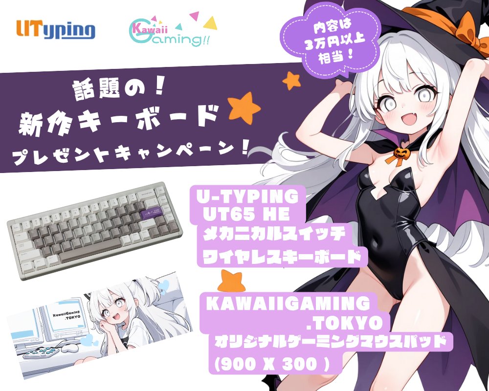 KawaiigamingT's tweet image. 🎉コラボ #プレゼントキャンペーン🎉

U-typing様の新作キーボード⌨️
✅️UT65 HE✨
✅️KawaiiGaming .TOKYOゲーミングマウスパッド

3万円以上相当をセットで🎁💕

応募は簡単👇
1️⃣@KawaiigamingT と @UtypingJP をフォロー
2️⃣この投稿をいいね💗&amp;amp;リポスト♻️

〆10/17✨️

#懸賞 #プレゼント企画