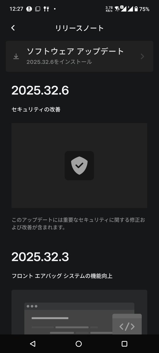 旧モデル3だけど2025.32.6降ってきた
アンビエントライト以外はジュニパーと同じ感じかな？