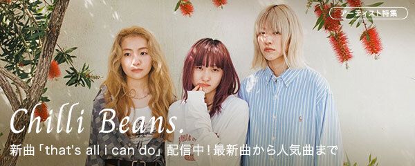 新曲「that's all i can do」配信中🎉 #SMARTUSEN では、Chilli Beans