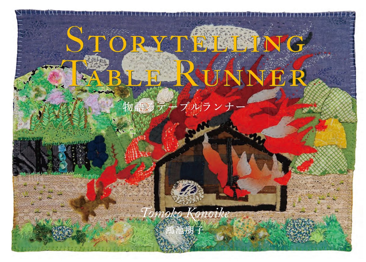 鴻池朋子が各地で続けてきた『物語るテーブルランナー プロジェクト』がミニブックに！
その土地の人々の語りと刺繍が織りなす10年の記録。
ご購入は以下のリンクから。(管理者モモンガ)

gallerymomo.theshop.jp/items/121155664
#鴻池朋子　#物語るテーブルランナー