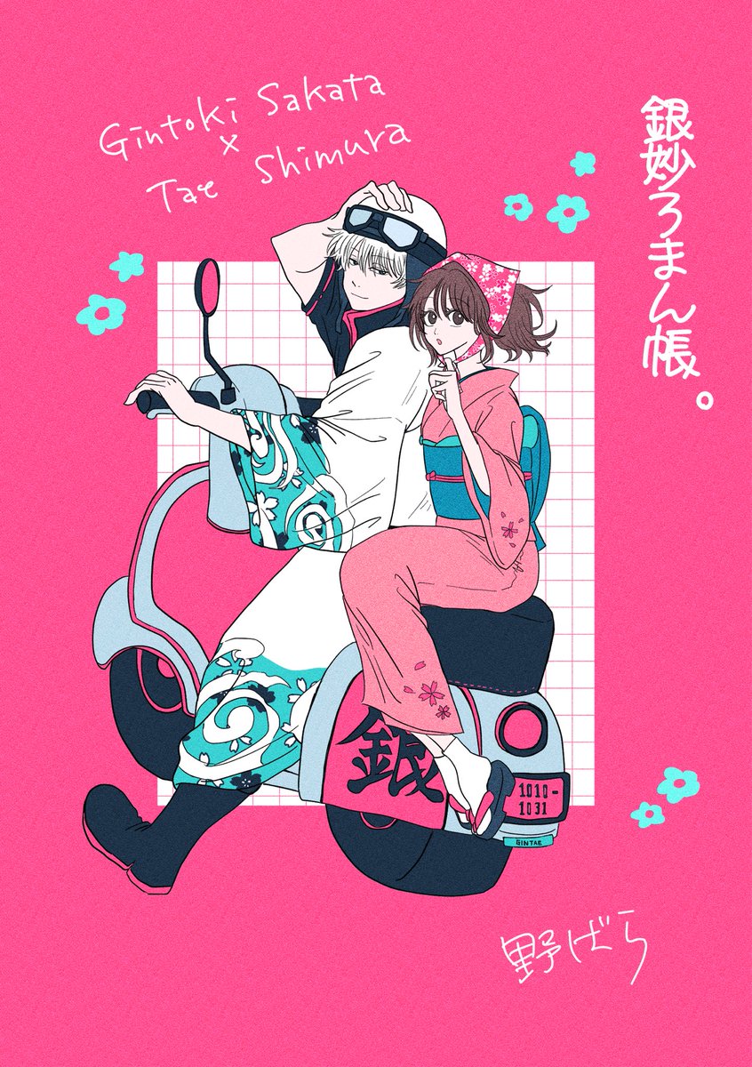 TeDay31's tweet photo. 銀妙新刊表紙こちらになります🍓🌸
新規絵もありますがほぼログ本です！ https://t.co/YrH23GfQor