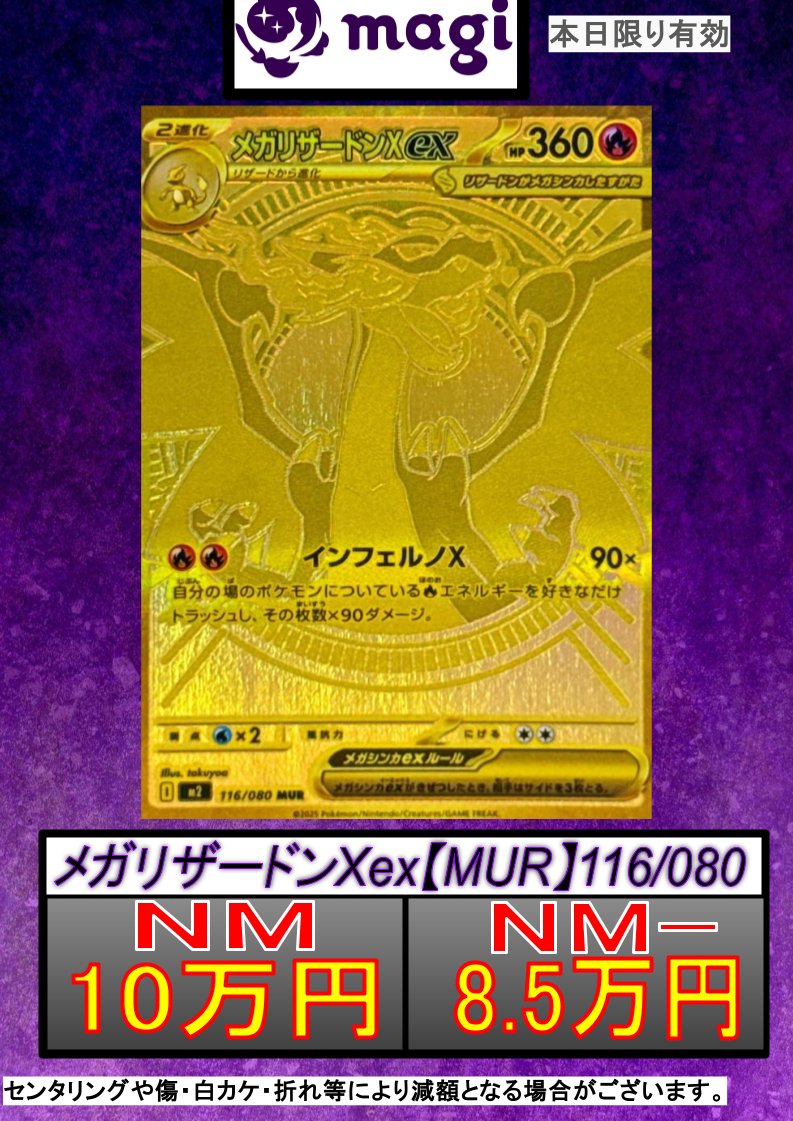🔥#ポケカ 買取情報🔥】 10/10(金) MリザードンXex 買取表作成しました