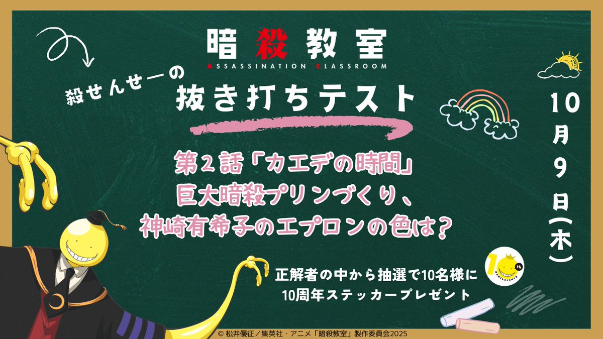 ansatsu_anime's tweet image. 🎓🌕《 殺せんせーの抜き打ちテスト》🌕🎓
　　　　　　　第2回実施中

🎯解答方法
 #殺せんせーの抜き打ちテスト をつけてXに解答を投稿

見事正解した優等生の中から、抽選で10名様に
 ✨10周年オリジナルステッカー✨をプレゼント🎁

⏰第2回テスト解答〆切：10/15(水)23:59

#劇場版暗殺教室…