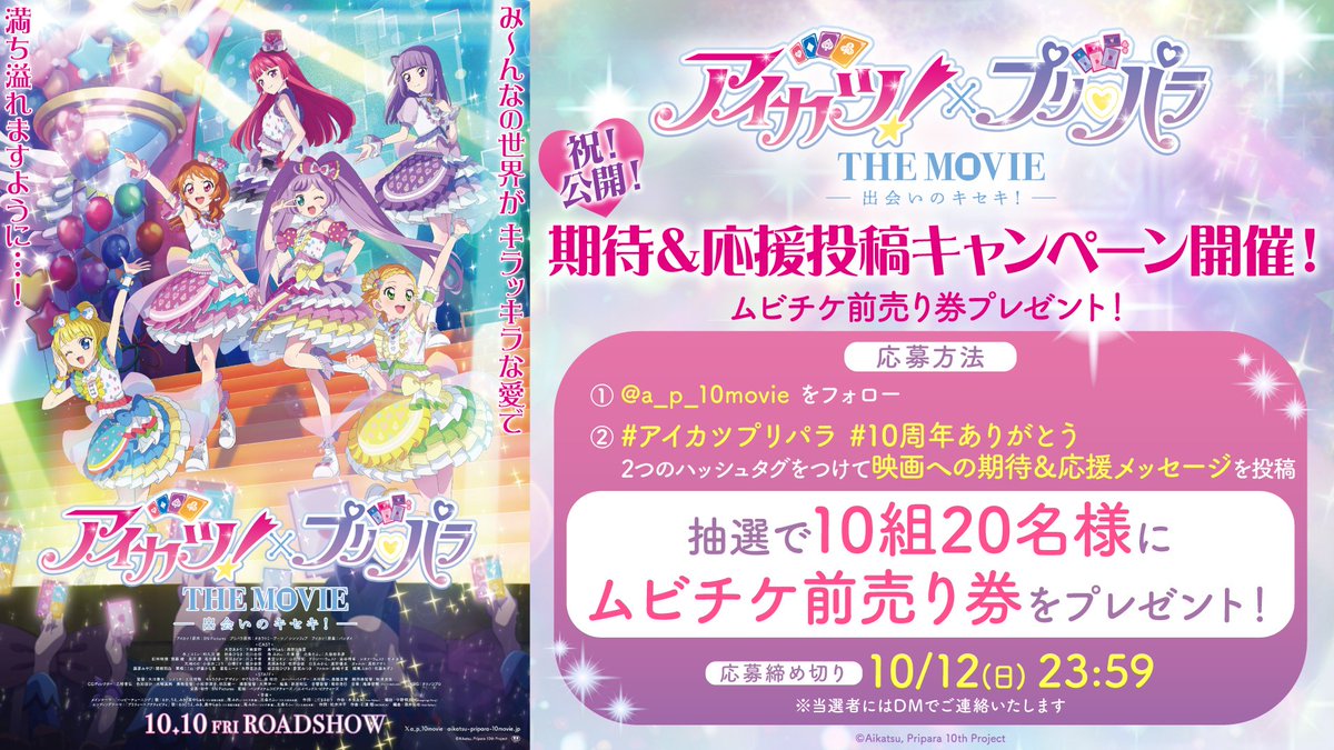 プリパラ　新作映画記念 プリパラ 新作映画記念 プリパラ 新作映画記念