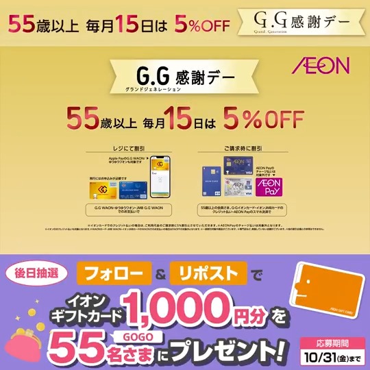 明日10/15(水)はGG感謝デー? 55歳以上のお客さまがおトク✨ 対象の 
